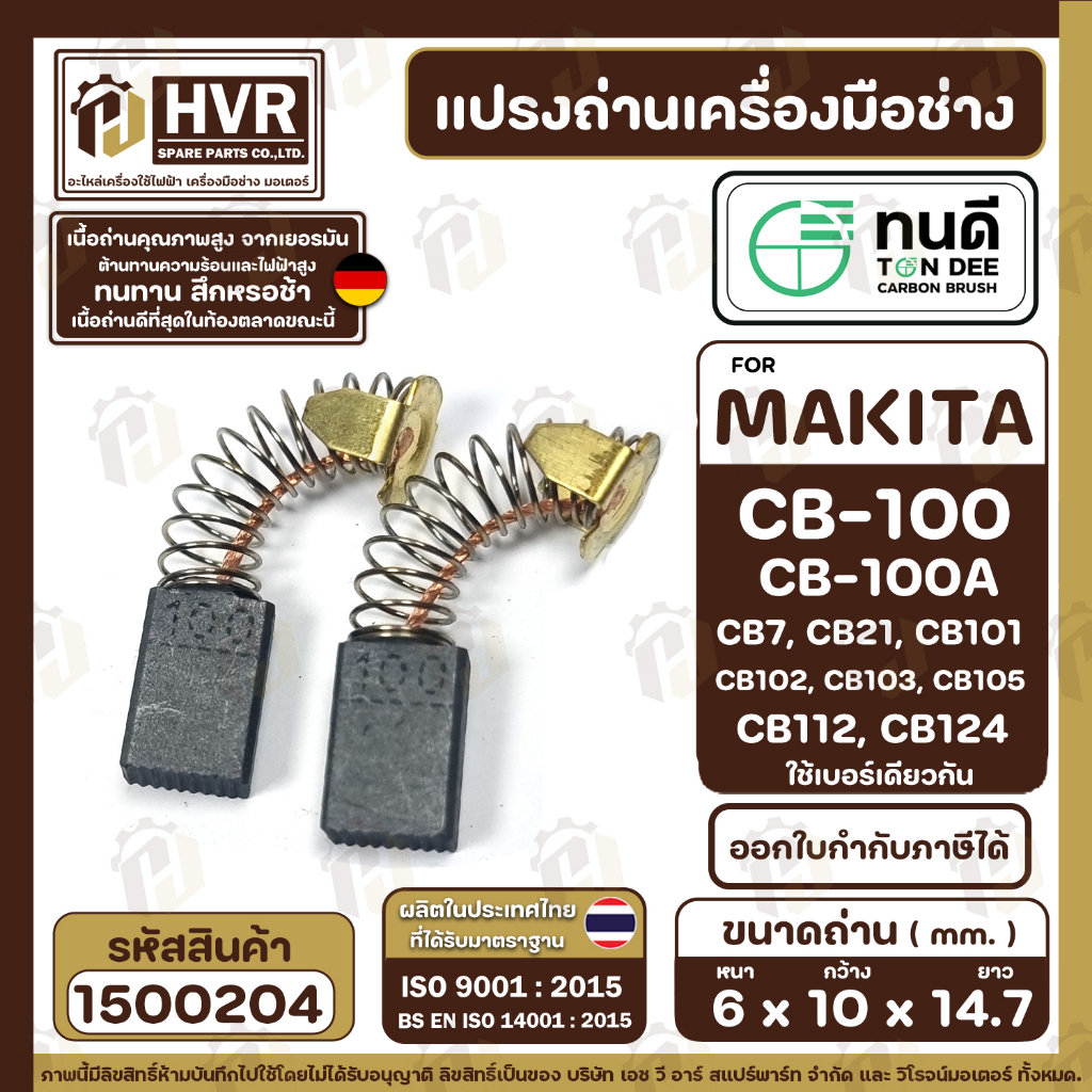 แปรงถ่าน ทนดี Makita / Maktec CB100, CB-100A , CB103, CB105 (  6 x 10 x 14.7 mm ) ( TON DEE Carbon B