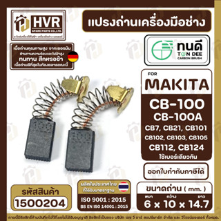 แปรงถ่าน ทนดี Makita / Maktec CB100, CB-100A , CB103, CB105 (  6 x 10 x 14.7 mm ) ( TON DEE Carbon Brushes ) #1500204