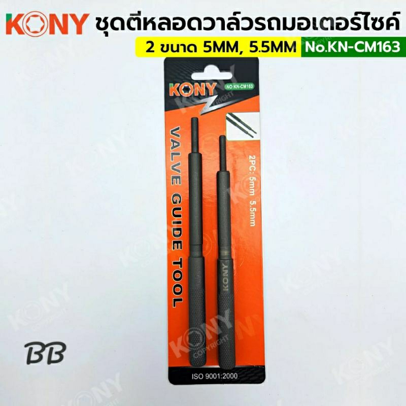 KONY ตัวตีหลอดวาล์วรถมอเตอร์ไซค์ เข้า-ออก 1 คู่ รุ่น KN-CM163