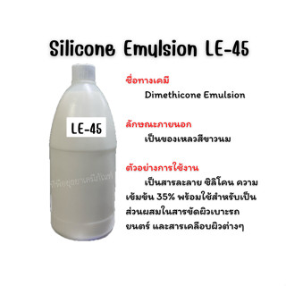 Silicone Emulsion LE-45 (แอลอี45) สารละลาย ซิลิโคน ใช้สำหรับเป็นส่วนผสมในสารขัดผิวเบาะรถยนตร์ และสารเคลือบผิวต่างๆ ขนาด1