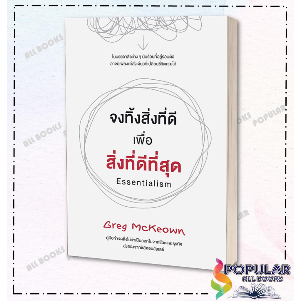 [มีตำหนิ] หนังสือ จงทิ้งสิ่งที่ดีเพื่อสิ่งที่ดีที่สุด Essentialism สภาพสินค้า 80% วีเลิร์น (WeLearn)