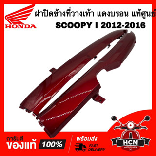 ฝาปิดข้างที่วางเท้า SCOOPY I 2012-2016 / สกู๊ปปี้ I 2012-2016 ขาวครีม แท้ศูนย์ 💯 64431-K16-900ZB / 64421-K16-900ZB