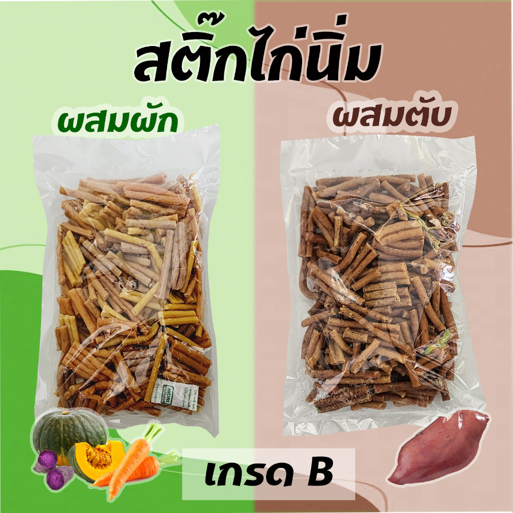 สติ๊กไก่ผสม แครอท/ฟักทอง/มันม่วง หรือ ตับเป็ด เกรดB 500กรัม