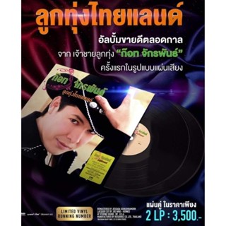 ■มือ1 แผ่นเสียง ก๊อท จักรพันธ์ ชุด ลูกทุ่งไทยแลนด์ vinyl