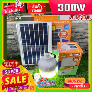 FLASH SALE ไฟตุ้ม พี่โบ้ แสงขาว 200W 300W 400W 500W โซล่าเซลล์ หลอดพี่โบ้ Solar Light หลอดไฟ พลังงานแสงอาทิตย์