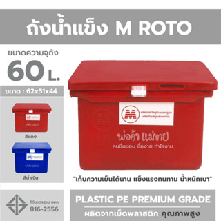 ถังแช่น้ำแข็ง M ROTO ขนาด 60 ลิตร "เก็บความเย็นได้นาน แข็งแรงทนทาน น้ำหนักเบา" ผลิตจากเม็ดพลาสติก คุณภาพสูง