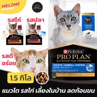 [หมดอายุ 02/2024] Purina Proplan อาหารแมว เพียวริน่า โปรแพลน แมวโต ไก่ ปลา ลดก้อนขน Indoor Hairball เลี้ยงในบ้าน  1.5kg