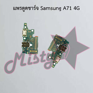 แพรตูดชาร์จโทรศัพท์ [Connector Charging] Samsung A71 4G,A71 5G