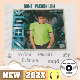 CD เพลง โดม ปกรณ์ ลัม อัลบั้ม Dome Pakorn Lum มือ 2 แผ่นสวย ปกสภาพดี ปั๊มแรก โค้ด SMA ลิขสิทธิ์ถูกต้อง (ปี 2539)