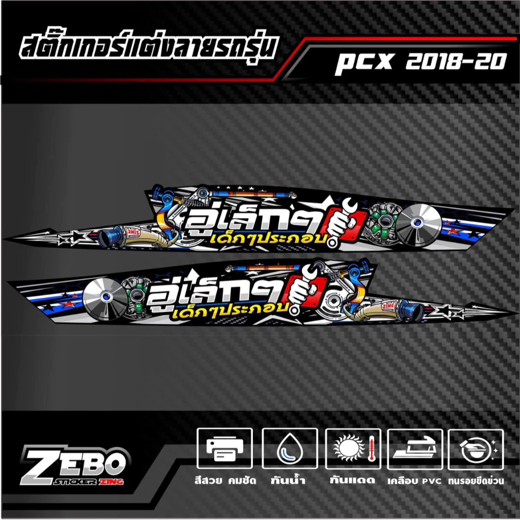 สติ๊กเกอร์ลายแต่ง PCX ปี2018-2020 อู่เล็กๆเด็กๆประกอบ thumbnail 6