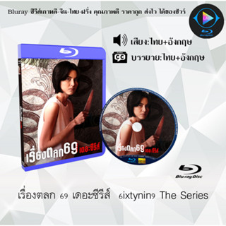 Bluray เรื่อง เรื่องตลก 69 เดอะซีรีส์  6ixtynin9 The Series (เสียงไทยมาสเตอร์+ซับไทย) FullHD