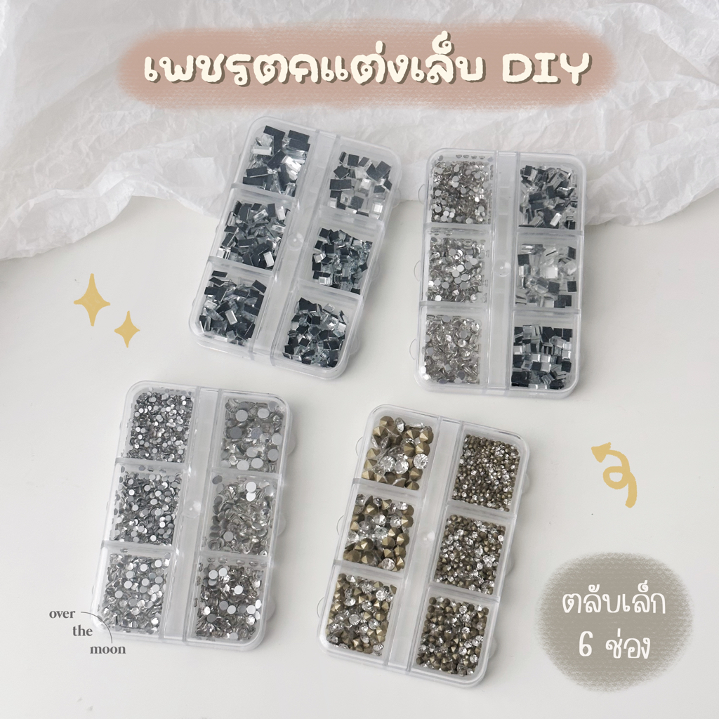 ☾ (พร้อมส่ง) เพชรตกแต่งเล็บ เพชรเทียม สำหรับติดเล็บ ตกแต่งเล็บ DIY (ตลับเล็ก 6 ช่อง)