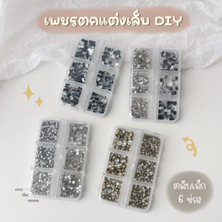 ☾ (พร้อมส่ง) เพชรตกแต่งเล็บ เพชรเทียม สำหรับติดเล็บ ตกแต่งเล็บ DIY (ตลับเล็ก 6 ช่อง)