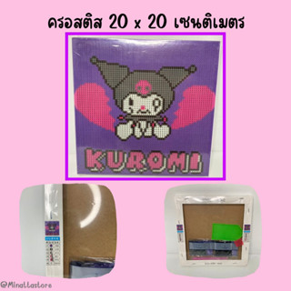 ครอสติส คริสตัล ของเล่นติดเพชร ฝึกสมาธิ 20 x 20 ซม. ลายน่ารัก อุปกรณ์ครบ ของตกแต่งบ้าน