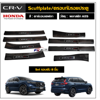 สคัพเพลท/กันรอยชายบันไดลายคาร์บอน Honda CRV 2023 (Gen6) (Plastic ABS)