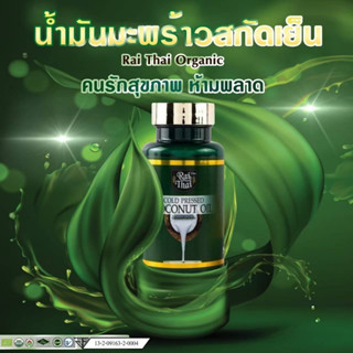 น้ำมันมะพร้าวสกัดเย็น ตราไร่ไทย ออเเกนิค 60เม็ด