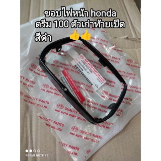 ขอบไฟหน้า honda dream 100 ตัวเก่าท้ายเป็ด สีดำ สินค้าจัดส่งเร็ว