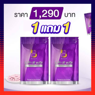 โปรซื้อ 1แถม1 โบต้าพีพลัส Bota p Plus อาหารเสริมโปรตีน 60 แคปซูล (2ซอง) (ลบเลขล็อต) โบต้าพีพลัสของแท้