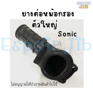 ยางต่อหม้อกรอง sonic โซนิค ตัวใหญ่