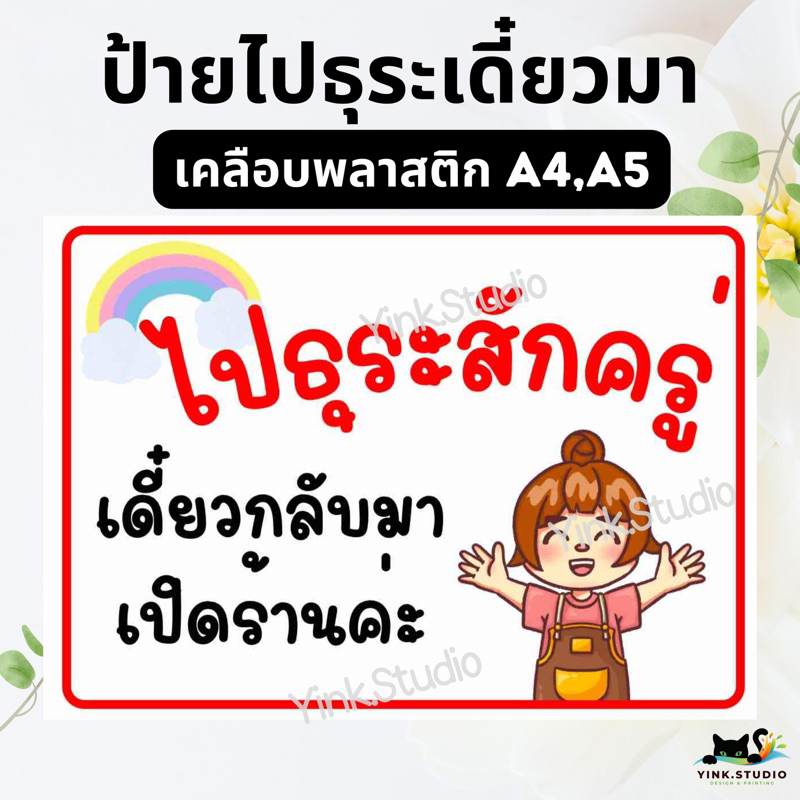 ป้าย ไปธุระ เดี๋๋ยวมา ชาย หญิง น่ารัก | ป้ายไวนิล | ป้ายเคลือบพลาสติก A4 A5 สีสวย คมชัด ส่งไว