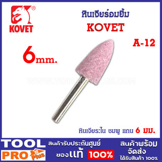 หินเจียร์อมยิ้ม KOVET แกน 6mm A-12 เหมาะสำหรับเจียรหรือตกแต่งผิวงาน