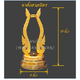 ขาตั้งตาลปัตร ที่วางตาลปัตร ฐานวางตาลปัตร ตาลปัตร