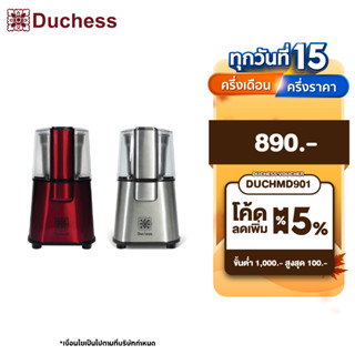 Duchess เครื่องบดเมล็ดกาแฟ รุ่น CG9100 มีให้เลือก 2 สี (สีแดง/สีเงิน) บดธัญพืชเปลือกแข็งทุกได้ทุกชน