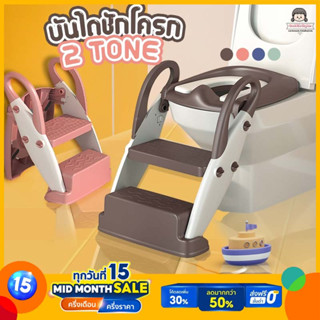 🔥 บันไดชักโครกเด็ก 2in1 รุ่น ทูโทน (A449) 🔥 กระโถนเด็กฝึกขับถ่าย ชักโครกเด็ก ฝารองชักโครกเด็ก  ที่รองชักโครกเด็ก