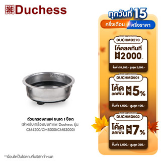 Duchess ถ้วยกรองกาแฟ 1 ช็อต (สำหรับเครื่องชงกาแฟ Duchess รุ่น CM4200 /CM5000 /CM5300 ) - R5000-04-1