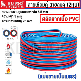 Sumo สายเชื่อมคู่ สายลม น้ำเงิน-แดง PVC 1/4" 2 หุนมีตัวเลือก 5 เมตรและ10เมตร ใช้สำหรับการส่งผ่านแก๊สในงานเชื่อม ดัด