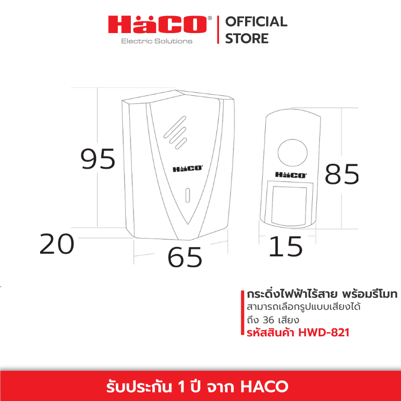 HACO กระดิ่งไฟฟ้าไร้สาย พร้อมรีโมทแบบใส่ถ่าน AA 3 ก้อน รุ่น HWD-821