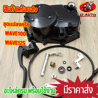 ชุดแปลงคลัทช์ wave125 wave100 ฝาครัช กะโหลกเครื่อง w125 w100 ชุดฝาคลัทช์ฝั่งขวา เวฟ125 เวฟ100 ฝาครัชมือ อะไหล่ครบ ของเเต