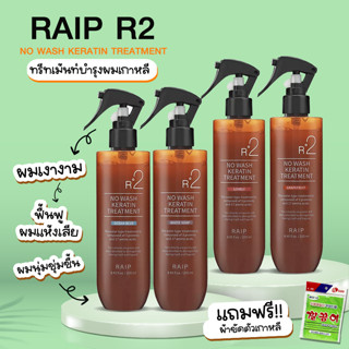 RAIP R2 NO WASH KERATIN TREATMENT เคราตินทรีทเม้นท์ ทรีทเม้นท์บำรุงผมเกาหลี 250ml.แถมฟรี!! ผ้าขัดตัวเกาหลี No.KO071