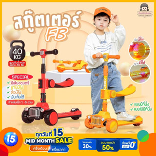🔥 สกูตเตอร์เด็ก รุ่น FB (A523) 🔥 มีเสียง มีไฟ พับเก็บง่าย สกู๊ตเตอร์ รถเด็ก สกูตเตอร์ขาไถ จักรยานเด็ก สกู้ตเตอร์