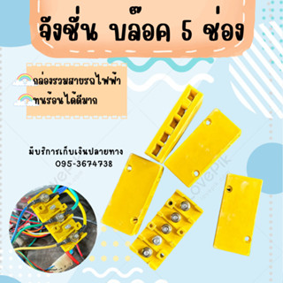 จังชั่น บล๊อค 5 ช่อง รวมสายไฟ ทนร้อน