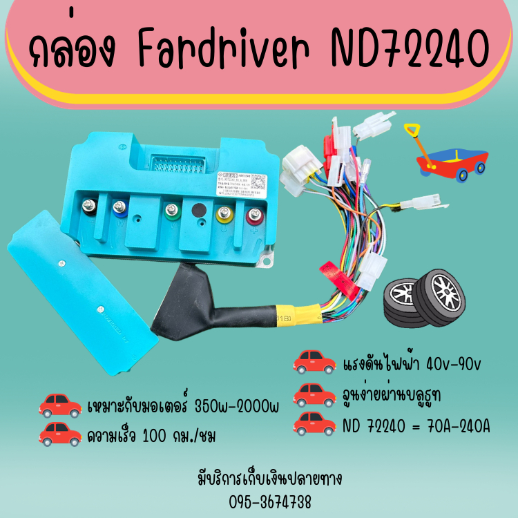 กล่อง Fardriver ND72240 กล่องควบคุมรถไฟฟ้า, กล่องคอนโทรล จูนง่ายผ่านบลูธูท