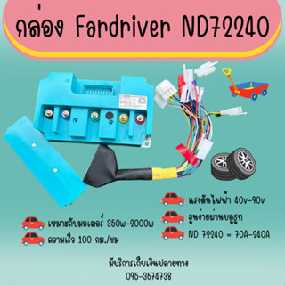 กล่อง Fardriver ND72240 กล่องควบคุมรถไฟฟ้า, กล่องคอนโทรล จูนง่ายผ่านบลูธูท