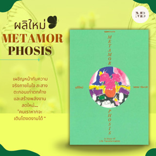 พร้อมส่งหนังสือ ผลิใหม่ METAMORPHOSIS ผู้เขียน: พลอย จริยะเวช  สำนักพิมพ์: โอเพ้นบุ๊คส์/openbooks MinibookCenter