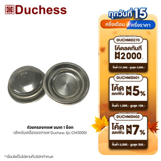 Duchess - R3000-04-1 ถ้วยกรองกาแฟ ขนาด 1 ช็อต (สำหรับเครื่องชงกาแฟ Duchess รุ่น CM3000)