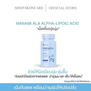 [ 🍁พร้อมส่ง / ของแท้ 💯] PUIININ Nanami ALA ALPHA-LIPOIC ACID เน้นกันแดด พร้อมบำรุงผิวให้เปล่งปลั่ง