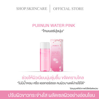 [ 🍁พร้อมส่ง / ของแท้ 💯] โทนเนอร์เช็ดขาว PUINUN WATER RINK BODY TONER  รูขุมขนกระชับ ข้อศอกดำ ตาตุ่มด้าน ผิวคล้ำ