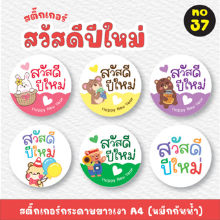 [no.37] สติ๊กเกอร์สวัสดีปีใหม่ Happy New Year  (*ขั้นต่ำ 2 แผ่นขึ้นไป) หมึกกันน้ำ พร้อมไดคัท ติดขนม ติดของฝาก