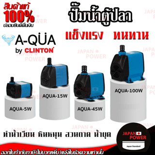 A-QUA  by CLINTON รุ่น A-QUA  ปั้มน้ำตู้ปลา บ่อปลา มีกำลังให้เลือก 5w , 15w , 45w , 100w