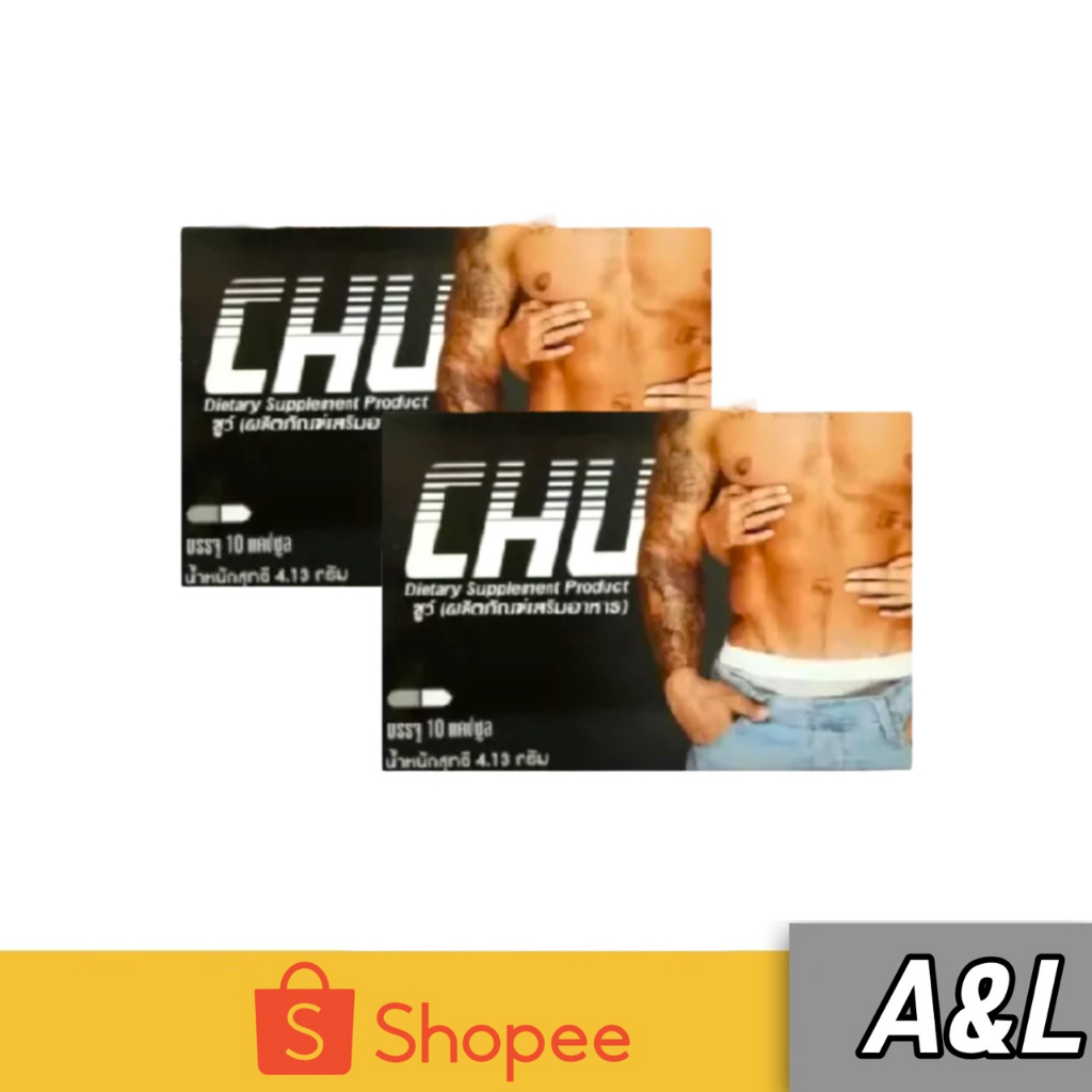 [[ของแท้100%]] Chu ผลิตภัณฑ์เสริมอาหาร ชูว์ อาหารเสริมสำหรับผู้ชาย ขนาด 10 แคปซูล (2 กล่อง)