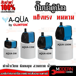 A-QUA by CLINTON รุ่น A-QUA มีกำลังให้เลือก 5w , 15w , 45w , 100w ปั้มน้ำตู้ปลา บ่อปลา