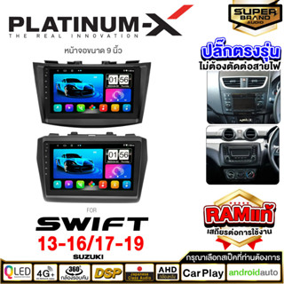 PLATINUM-X จอแอนดรอย Suzuki Swift จอแอนดรอยด์ติดรถยนต์ เครื่องเสียงรถยนต์ IPS มีให้เลือก Android WIFI และแบบ SIM