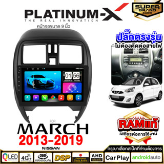 PLATINUM-X จอแอนดรอย NISSAN MARCH 13-19 จอแอนดรอยด์ติดรถยนต์ เครื่องเสียงรถยนต์ IPS มีให้เลือก Android WIFI และแบบ SIM