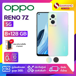 OPPO RENO 7Z (5G) (8+128GB) + กล้องหลัง 3 ตัว + จอกว้าง 6.4" (รับประกัน 1ปี)