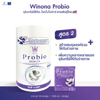 [ลดสูงสุด 20%] Winona Probiotic MSMCTA  สูตร 2 โพรไบโอติกส์สายพันธุ์ไทย ช่วยปรับจุลินทรีย์ทางเดินอาหาร ลดการอักเสบของสิว