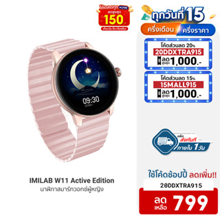 [799บ.โค้ด20DDXTRA915] IMILAB W11 Active (Pink) นาฬิกาสมาร์ทวอทช์ นาฬิกาข้อมือผู้หญิง SpO2 สายรัดแม่เหล็กติดแน่น